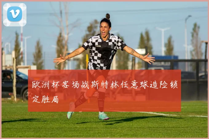 欧洲杯客场战斯特林任意球造险锁定胜局
