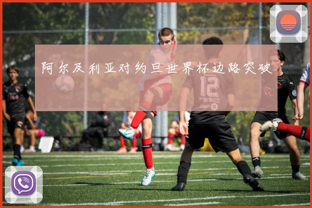 阿尔及利亚对约旦世界杯边路突破