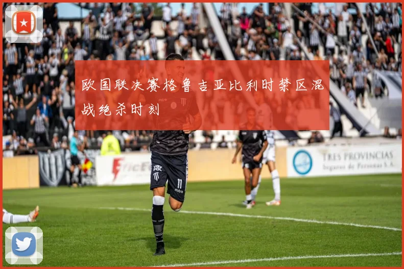 欧国联决赛格鲁吉亚比利时禁区混战绝杀时刻