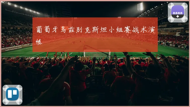 葡萄牙乌兹别克斯坦小组赛战术演练