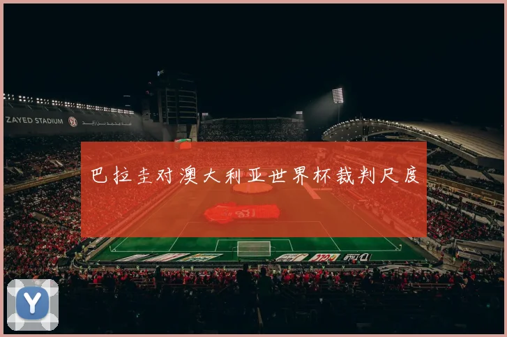 巴拉圭对澳大利亚世界杯裁判尺度