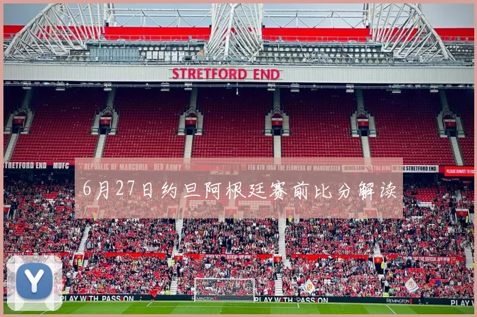6月27日约旦阿根廷赛前比分解读