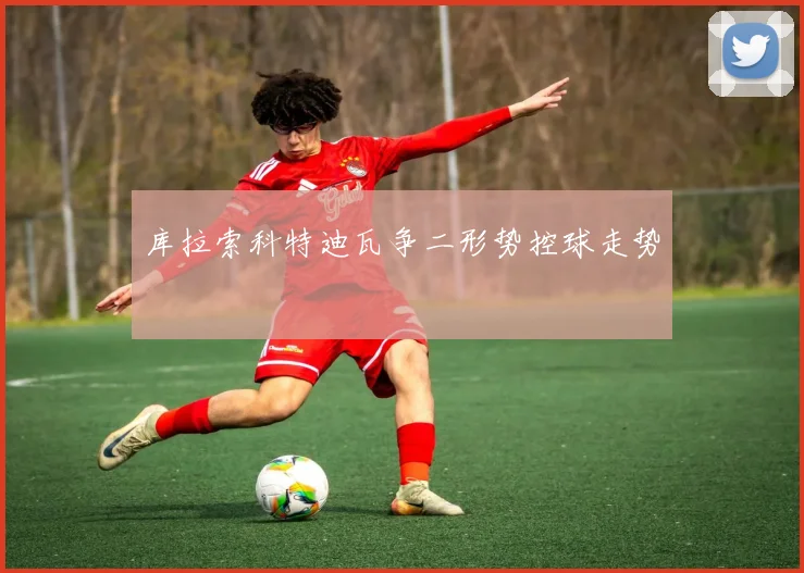 库拉索科特迪瓦争二形势控球走势