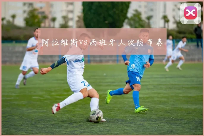 阿拉维斯vs西班牙人攻防节奏
