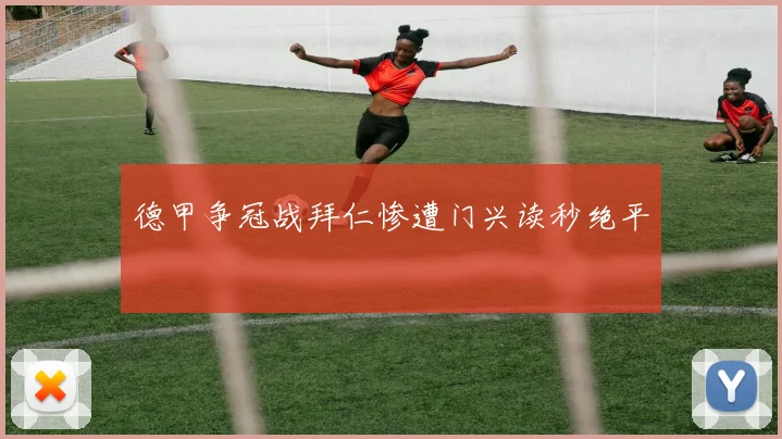 德甲争冠战拜仁惨遭门兴读秒绝平