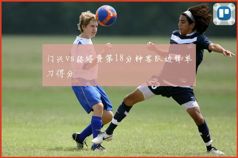 门兴vs赫塔费第18分钟客队边锋单刀得分