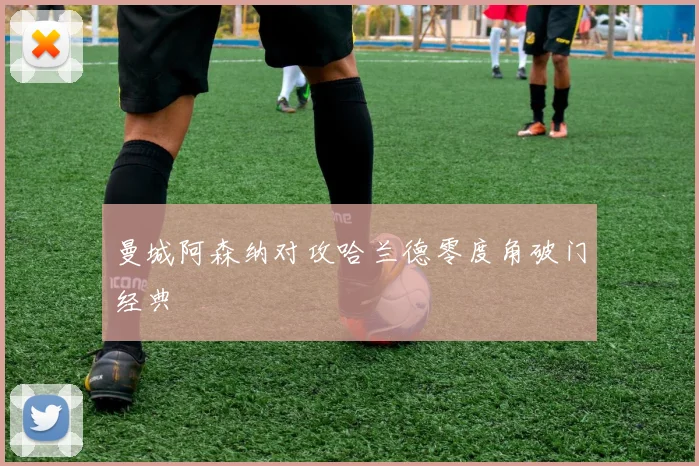 曼城阿森纳对攻哈兰德零度角破门经典