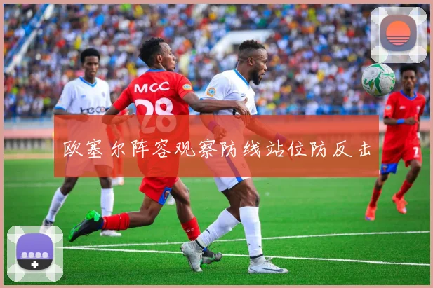 欧塞尔阵容观察防线站位防反击