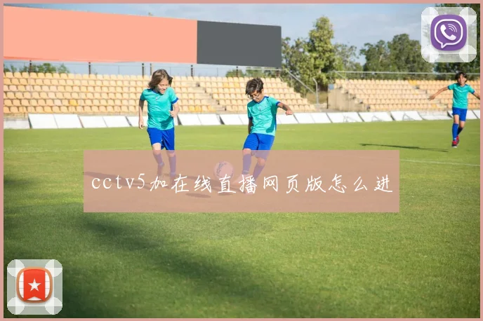 cctv5加在线直播网页版怎么进