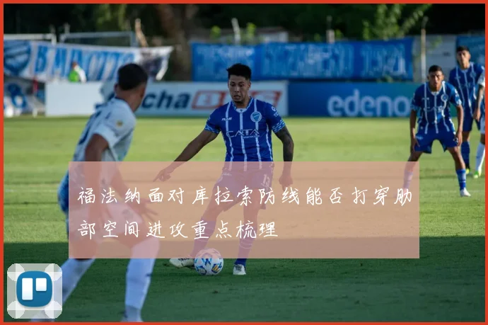 福法纳面对库拉索防线能否打穿肋部空间进攻重点梳理