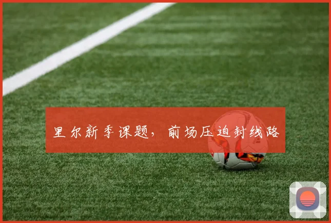 里尔新季课题，前场压迫封线路