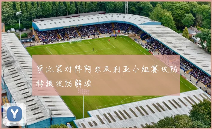萨比策对阵阿尔及利亚小组赛攻防转换攻防解读