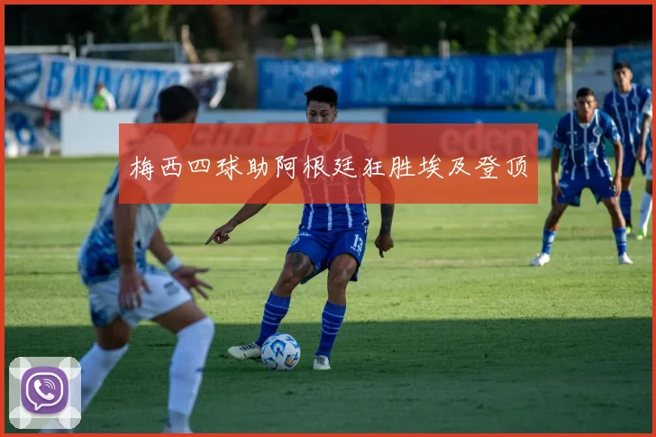 梅西四球助阿根廷狂胜埃及登顶