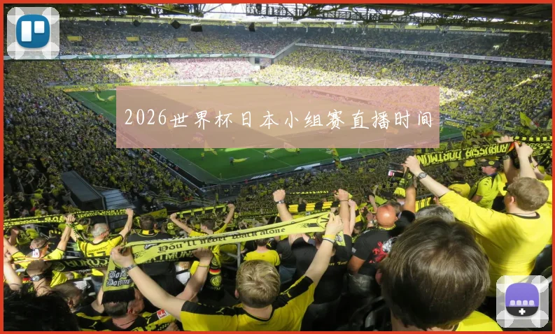 2026世界杯日本小组赛直播时间