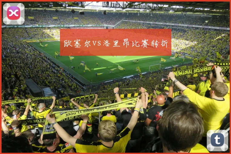 欧塞尔vs洛里昂比赛转折