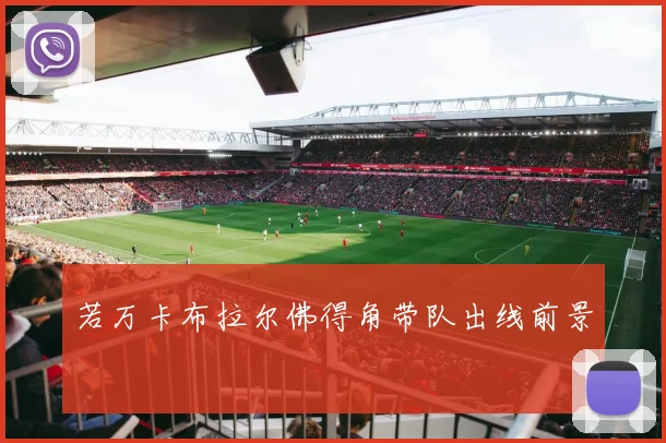 若万卡布拉尔佛得角带队出线前景