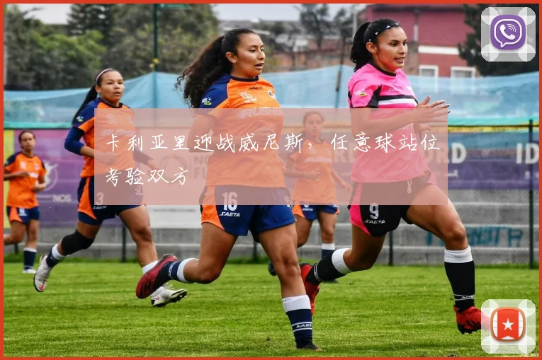 卡利亚里迎战威尼斯,任意球站位考验双方